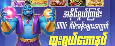 အထူး ဂျက်ပေါ့ လက်ဆောင် 🏆 promotion