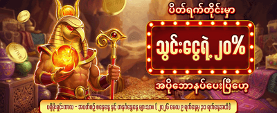နေ့စဉ်ဘောနပ်စ်များ စောင့်ကြိုနေသည်